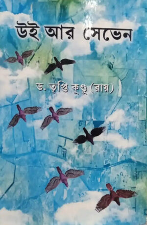 We Are Seven || Dr. Tripti Kundu (Roy)