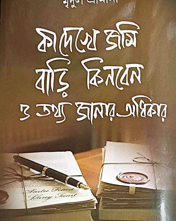 Ki Dekhe Jami Bari Kinben O Tathya Janar Adhikar || Mridul Srimany