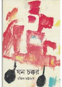 Ghan Chakkar || Chandril Bhattcharya