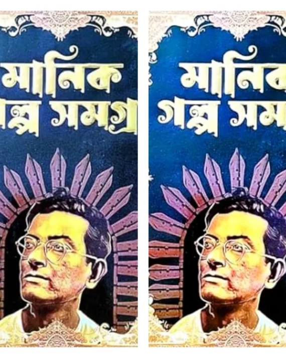 Set of Manik Galpa Samagra Vol. 1 & 2 || Manik Bandyopadhyay || মানিক গল্প সমগ্র দুটি খণ্ড একত্রে || মানিক বন্দ্যোপাধ্যায়