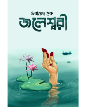 Joleswari || জলেশ্বরী