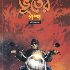 Banglar Sera Bhuter Galpo || Abhirup Ghosh & Sumit Roy || বাংলার সেরা ভূতের গল্প || অভিরুপ ঘোষ & সুমিত রায়