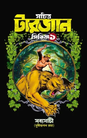 Sachitra Tarzan Series 1 || Sudhindranath Raha || সচিত্র টারজান সিরিজ ১ || সুধীন্দ্রনাথ রাহা