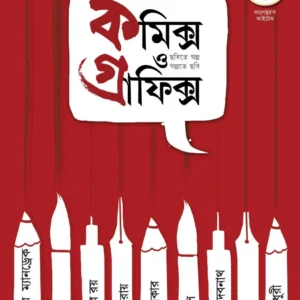 Comics O Graphics Series Vol 1 || Biswadeb Gangopadhyay || কমিক্স ও গ্রাফিক্স সিরিজ খণ্ড ১ || বিশ্বদেব গঙ্গোপাধ্যায়