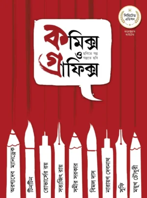 Comics O Graphics Series Vol 1 || Biswadeb Gangopadhyay || কমিক্স ও গ্রাফিক্স সিরিজ খণ্ড ১ || বিশ্বদেব গঙ্গোপাধ্যায়