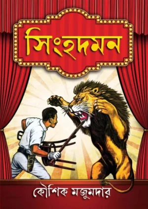 Singhadaman || Kaushik Majumdar || সিংহদমন || কৌশিক মজুমদার