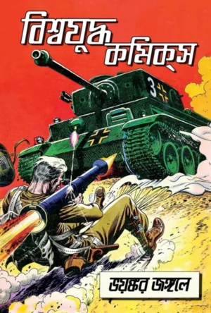 Biswajudha Comics || বিশ্বযুদ্ধ কমিক্স