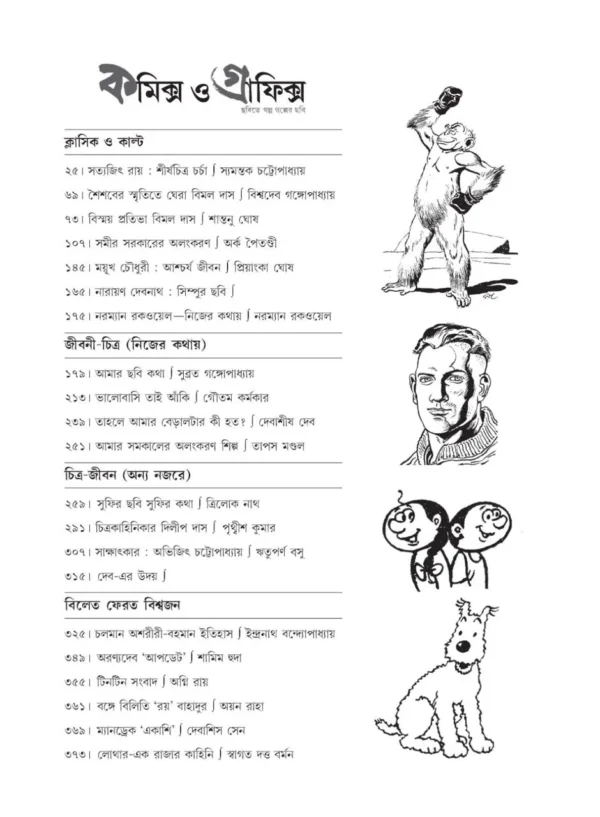 Comics O Graphics Series Vol 1 || Biswadeb Gangopadhyay || কমিক্স ও গ্রাফিক্স সিরিজ খণ্ড ১ || বিশ্বদেব গঙ্গোপাধ্যায় - Image 4
