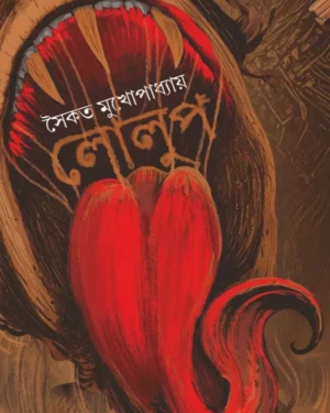 Lolup || Saikat Mukhopadhyay || লোলুপ || সৈকত মুখোপাধ্যায়
