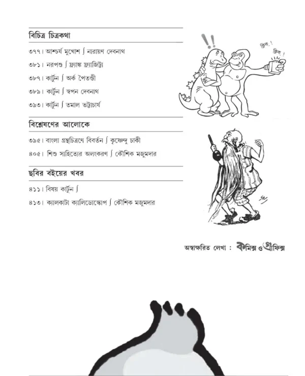 Comics O Graphics Series Vol 1 || Biswadeb Gangopadhyay || কমিক্স ও গ্রাফিক্স সিরিজ খণ্ড ১ || বিশ্বদেব গঙ্গোপাধ্যায় - Image 3