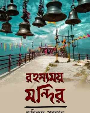 Rahasyamay Mandir || Aniruddha Sarkar || রহস্যময় মন্দির || অনিরুদ্ধ সরকার
