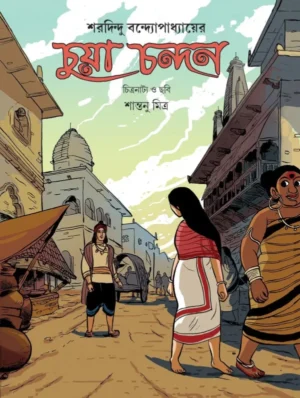 Chuya Chandan || Sharadindu Bandyopadhyay || চুয়া চন্দন || শরদিন্দু বন্দ্যোপাধ্যায়