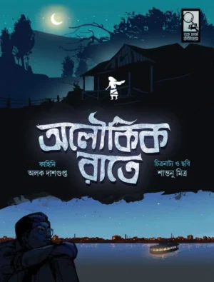 Aloukik Rate || Alak Dasgupta Santanu Mitra || অলৌকিক রাতে || অলক দাশগুপ্ত শান্তনু মিত্র