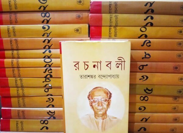 Tarashankar Rachanabali Set Of 25 Vol || তারাশঙ্কর রচনাবলী ২৫টি খণ্ড একত্রে