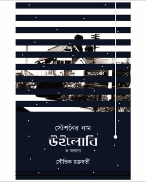 Stationer Nam Willoughby O Onyanno || Souvik Chakraborty || স্টেশনের নাম উইলোবি ও অন্যান্য || সৌভিক চক্রবর্তী