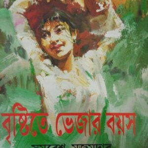 Brishtite Bhejar Boyos || Samaresh Majumdar