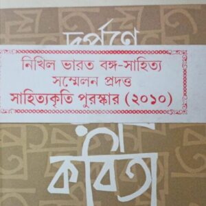 Darpane Rabindra Kabita || Ashoke Kumar Mishra