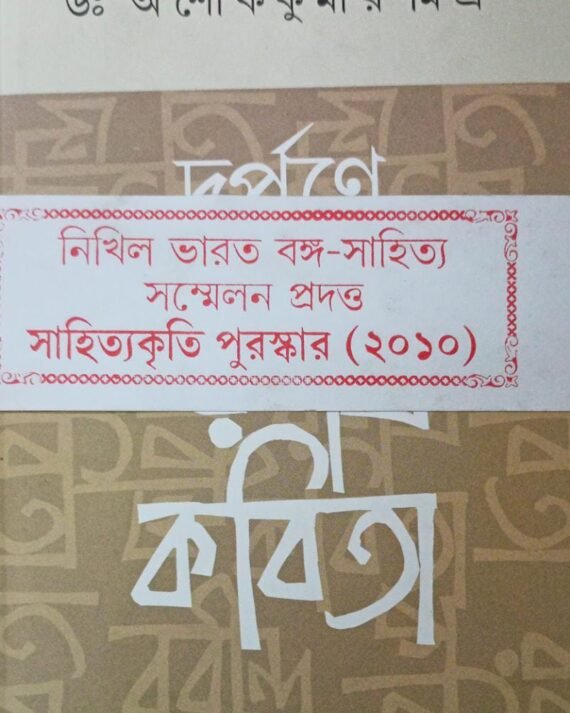 Darpane Rabindra Kabita || Ashoke Kumar Mishra