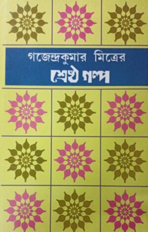 Sreshtha Galpa || Gajendrakumar Mitra || শ্রেষ্ঠ গল্প ||গজেন্দ্রকুমার মিত্র