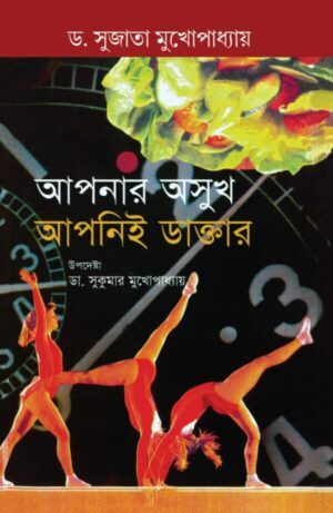 Apnar Asukh Apni-e Doctor || Dr. Sujata Mukhapadhyaya||আপনার আসুখ আপনী-ই ডাক্তার || সুজাতা মুখপাধ্যায় ড