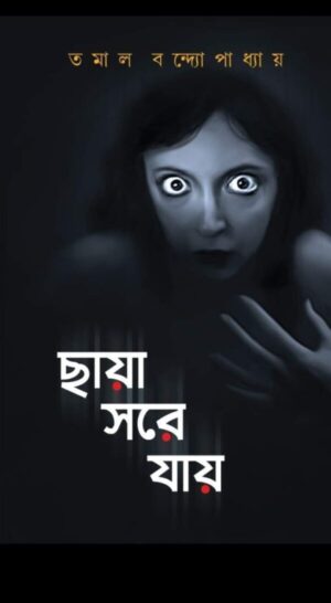 Chaya Sare Jay || Tamal Bandyopadhyay || ছায়া সরে যায় || তমাল বন্দ্যোপাধ্যায়