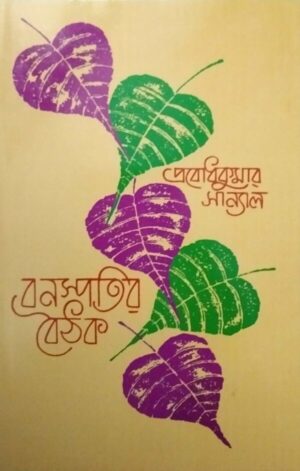 Bonoshpotir Boithok Volume 2 || Probodhkumar Sanyal || বনস্পতির বৈঠক খণ্ড ২|| প্রবোধকুমার সান্যাল