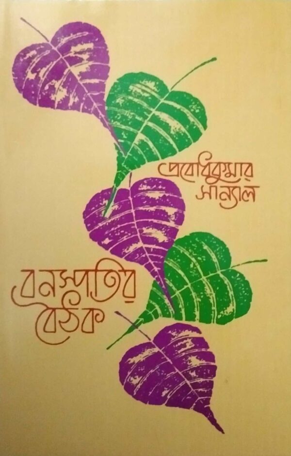 Bonoshpotir Boithok Volume 2 || Probodhkumar Sanyal || বনস্পতির বৈঠক খণ্ড ২|| প্রবোধকুমার সান্যাল