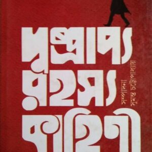 Dusprapya Rahasya Kahini Sangraha Volume 1 || Sumanta Chattopadhyay || দুষ্প্রাপ্য রহস্য কাহিনী সংগ্রহ ১ম খন্ড