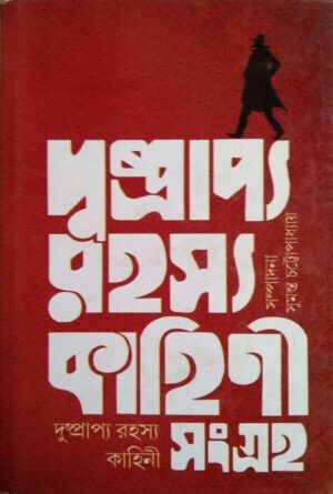 Dusprapya Rahasya Kahini Sangraha Volume 1 || Sumanta Chattopadhyay || দুষ্প্রাপ্য রহস্য কাহিনী সংগ্রহ ১ম খন্ড