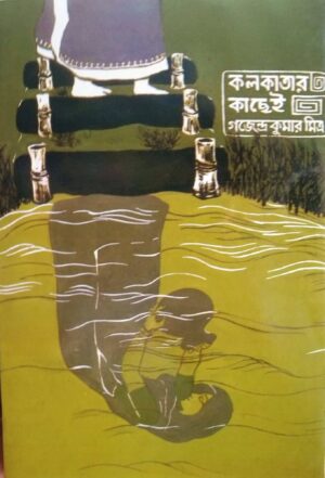 Kolkatar Kachhei || Gajendrakumar Mitra || কলকাতার কছেই