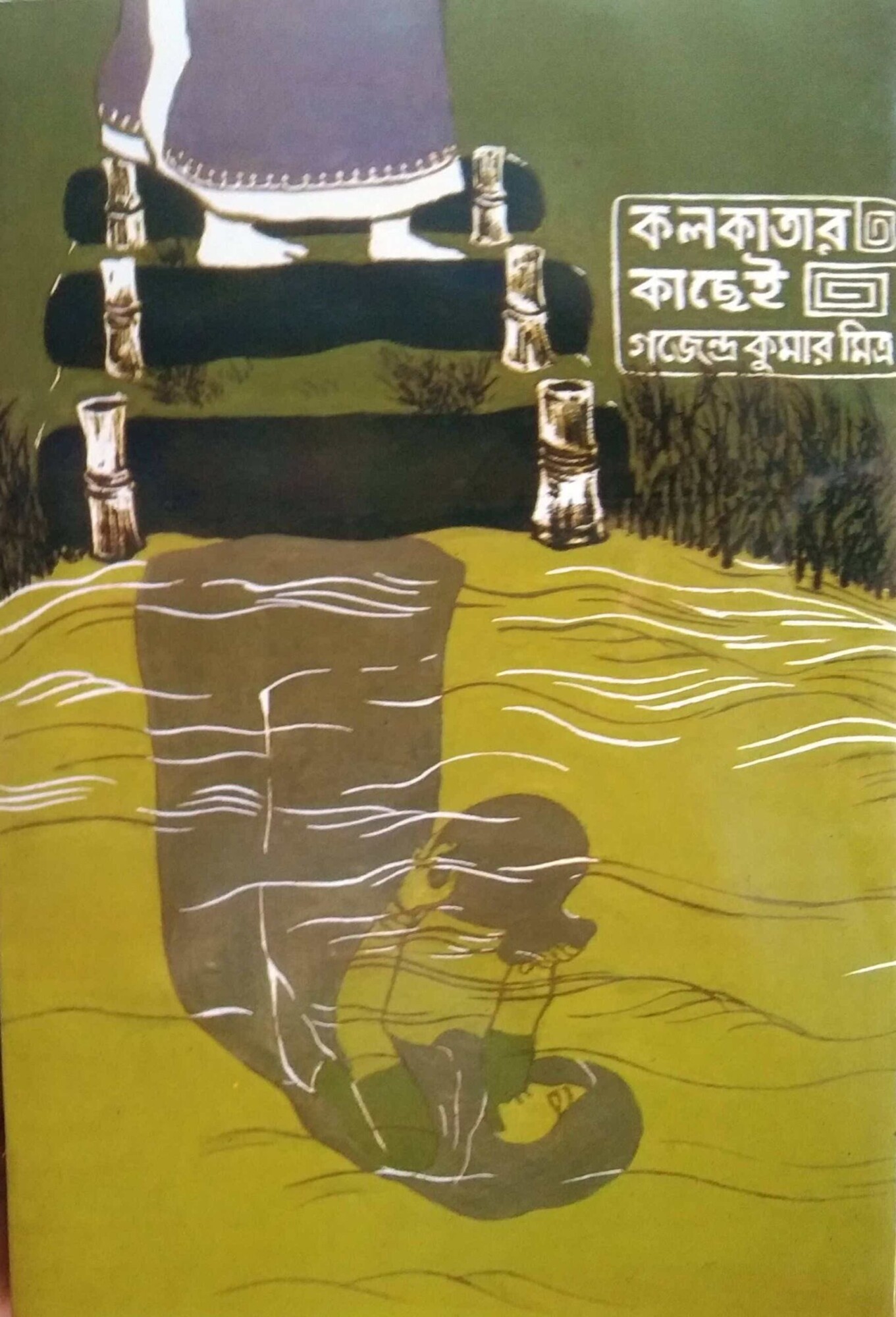 Kolkatar Kachhei || Gajendrakumar Mitra || কলকাতার কছেই