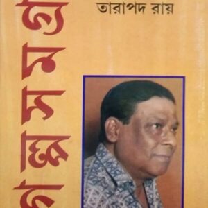 Tarapada Roy Galpa Samagra Volume 2 || Tarapada Roy || তারাপদ রায় গল্প সমগ্র খন্ড ২ || তারাপদ রায়