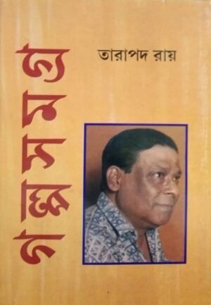 Tarapada Roy Galpa Samagra Volume 2 || Tarapada Roy || তারাপদ রায় গল্প সমগ্র খন্ড ২ || তারাপদ রায়