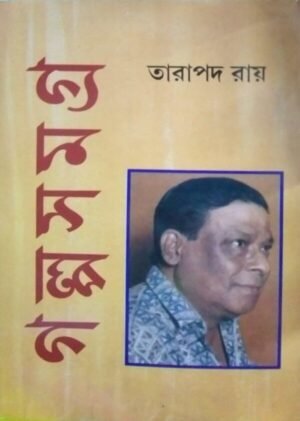 Tarapada Roy Galpa Samagra Volume 3 || Tarapada Roy