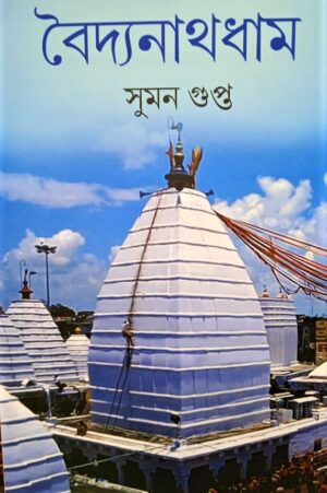 Baidyanath Dham || Suman Gupta || বৈদ্যনাথ ধাম