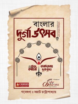 Banglar Durga Utsab || Samrat Chattopadhyay || বাংলার দুর্গা উৎসব