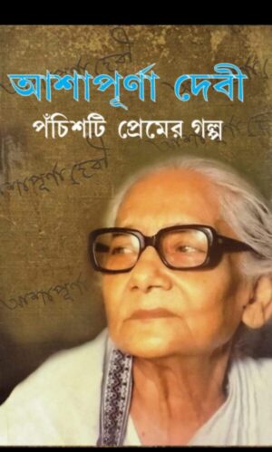 Panchisti Premer Galpa || Ashapurna Debi || পঁচিশটি প্রেমের গল্প || আশাপূর্ণা দেবী