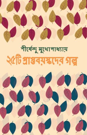 25ti Prapta Bayaskader Galpa || Shirshendu Mukhopadhyay || পঁচিশটি প্রাপ্ত বয়স্কদের গল্প || শীর্ষেন্দু মুখোপাধ্যায়
