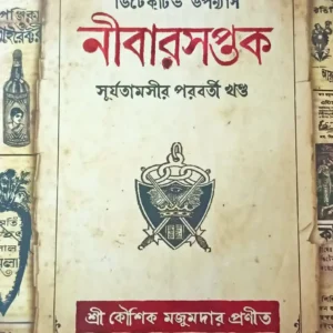 Nibarsaptak || 2nd Part OF Surjatamasi || নীবারসপ্তক || সূর্যতামসীর ২য় পর্ব