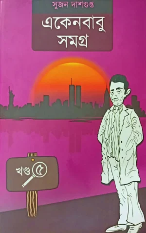 Ekenbabu Samagra Vol 5 || Sujan Dasgupta || একেনবাবু সমগ্র খণ্ড ৫ || সুজন দাশগুপ্ত
