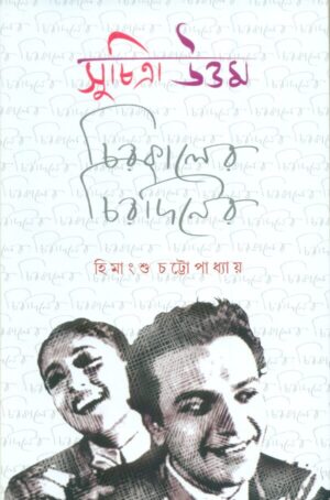 Suchitra Uttam || Chirakaler Chiradiner || সুচিত্রা উত্তম || চিরকালের চিরদিনের