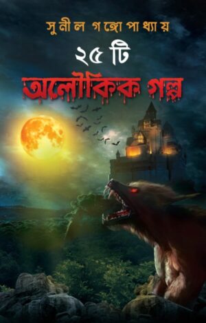 25 Ti Aloukik Galpa || Sunil Gangopadhyay || ২৫টি অলৌকিক গল্প || সুনীল গঙ্গোপাধ্যায়