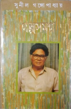 Sunil Gangopadhyay Galpa Samagra Volume 2 || সুনীল গঙ্গোপাধ্যায় গল্প সমগ্র খণ্ড 2