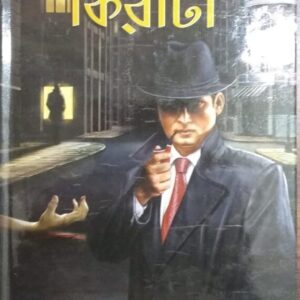 Rahasyavedi Kiriti || Niharranjan Gupta