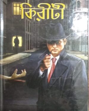 Rahasyavedi Kiriti || Niharranjan Gupta