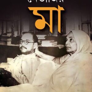 Netajir Maa || Dr. Jayanta Choudhuiri || নেতাজির মা || ডঃ জয়ন্ত চৌধুরী