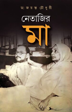 Netajir Maa || Dr. Jayanta Choudhuiri || নেতাজির মা || ডঃ জয়ন্ত চৌধুরী