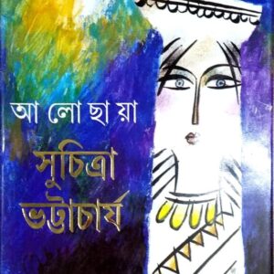 Alochhaya || Suchitra Bhattacharya || ??? ????? || ???????? ??????????