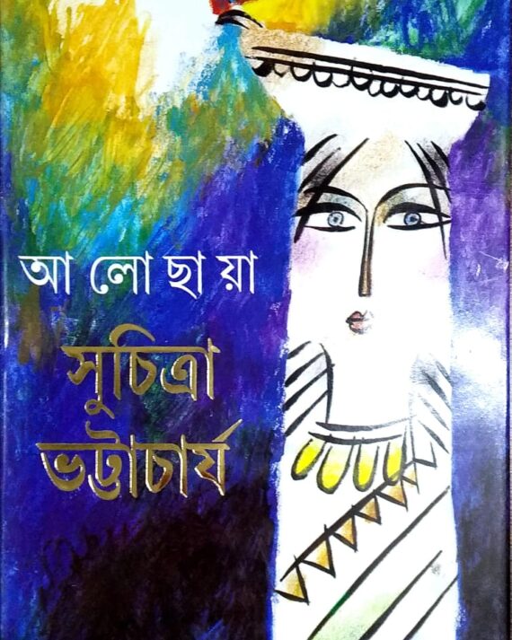 Alochhaya || Suchitra Bhattacharya || ??? ????? || ???????? ??????????