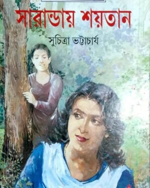 SARANDAY SHAITAN || Suchitra Bhattacharya || ?????????? ?????? || ???????? ??????????
